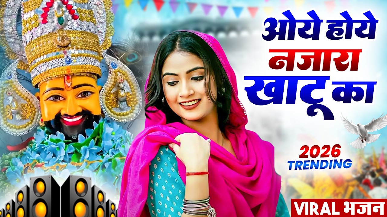 ओये होए नजारा खाटू का ( Viral DJ Song ) Khatu Shyam Bhajan 2026 #trending #viralvideo