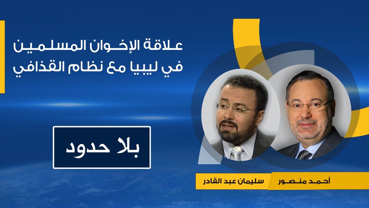 بلاحدود| سليمان عبد القادر مع أحمد منصور: علاقة الإخوان المسلمين في ليبيا مع نظام القذافي