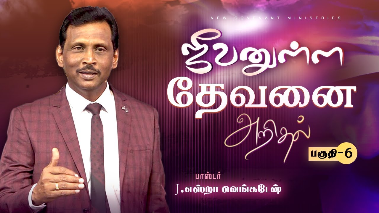 ஜீவனுள்ள தேவனை அறிதல் #06 | Knowing the Living God #06 - AFT Tamil Christian Message