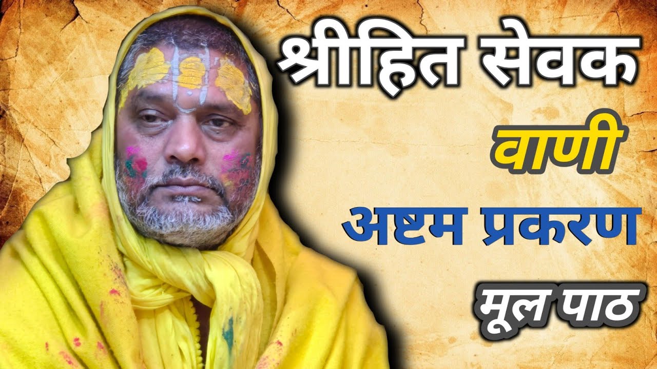 श्री हित सेवक वाणी जी का,, अष्टम प्रकरण ,, श्री हित अनन्य टेक मूल पाठ 28/01/2026