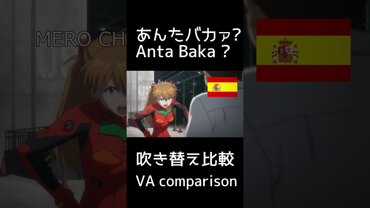 あんたバカァ? 全吹き替え比較 #anime #アニメ  #声優 #voiceactor #evangelion #エヴァンゲリオン