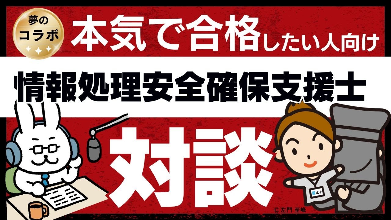 【対談】左門先生と支援士に合格する方法について対談しました