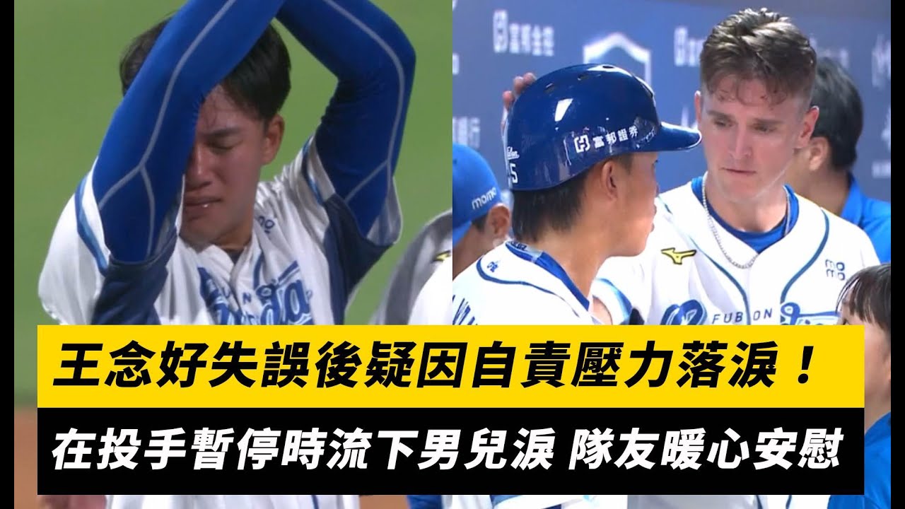 中職／王念好失誤後疑因自責壓力落淚！在投手暫停時流下男兒淚 隊友暖心安慰｜NOWnews