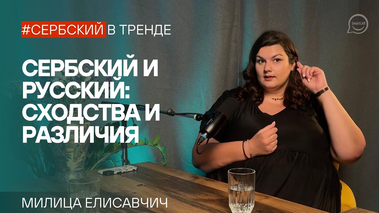 Сербский и русский: сходства и различия языков