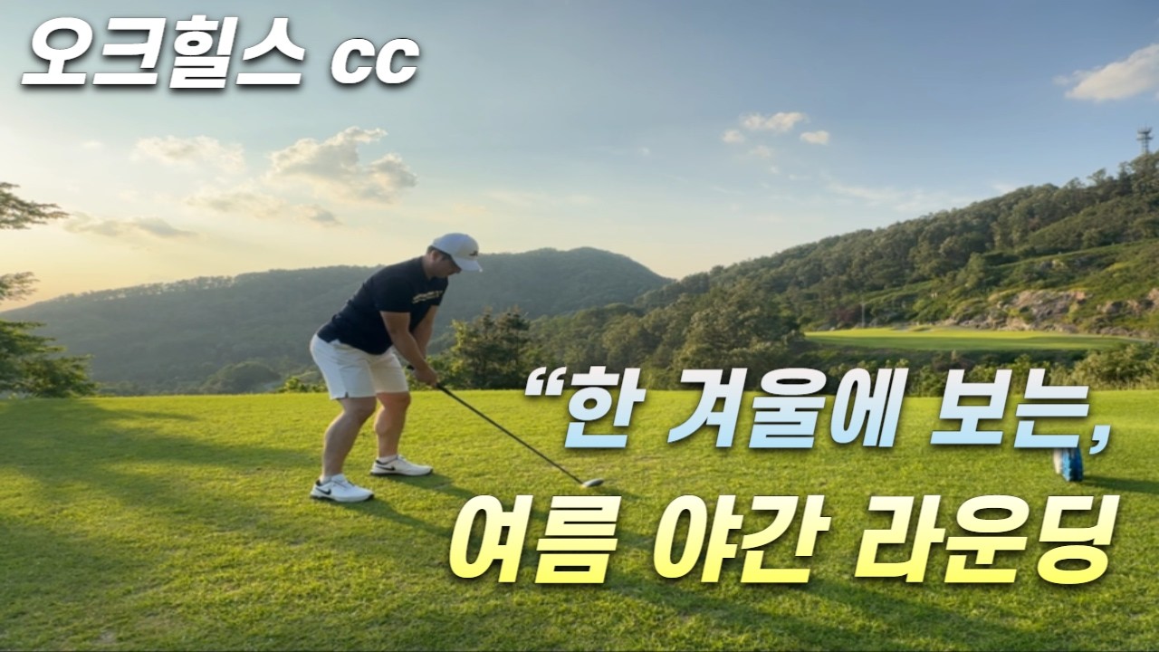 2025 [오크힐스cc]18홀 야간 라운딩 보기만 해도 좋아지는 눈으로 보는 필드레슨 영상