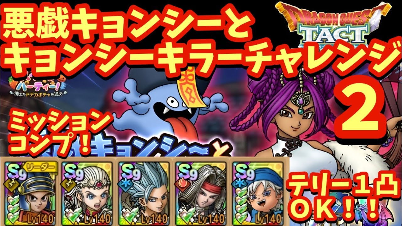 【ドラクエタクト】悪戯キョンシーとキョンシーキラー チャレンジ２をミッションコンプリートできる編成を紹介！（運要素多め）
