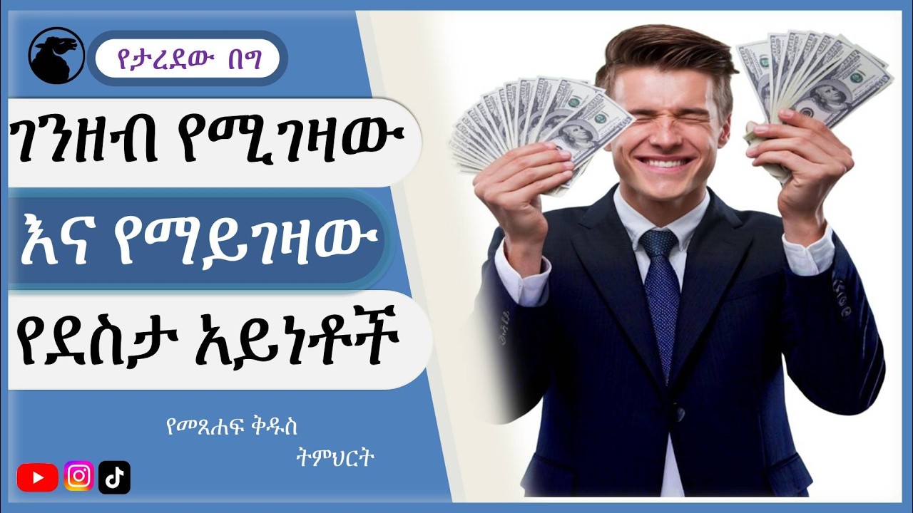 ገንዘብ ደስታን አይገዛም የሚባልበት ምክንያት #spiritual teaching amharic happy #happy #ደስታ