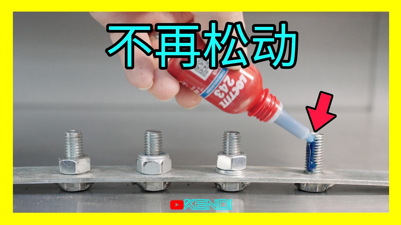 为什么螺丝总是会松动？试试神奇的螺纹胶！汽车维修必备神器Threadlocker，让螺栓不再震松！[澳洲Kendi]