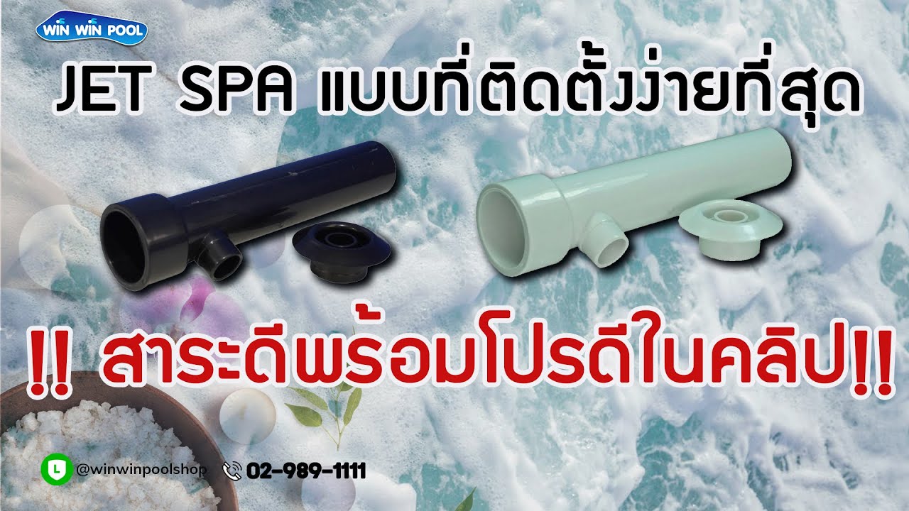 หัว Jet spa ที่ติดตั้งง่ายที่สุด พร้อมสาระดีโปรโมชั่นในคลิป