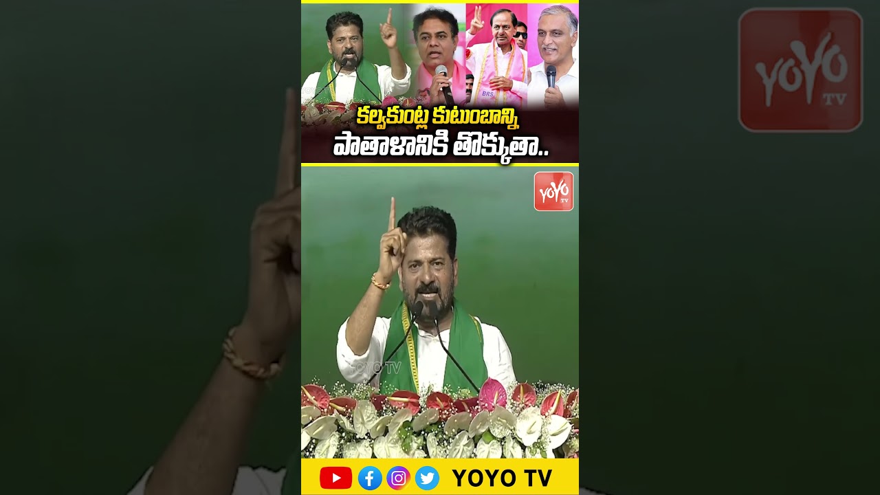 పాతాళానికి తొక్కుతా.. CM Revanth Reddy Warning To KCR Family |Revanth Reddy Vs KTR | Kavitha |YOYOTV