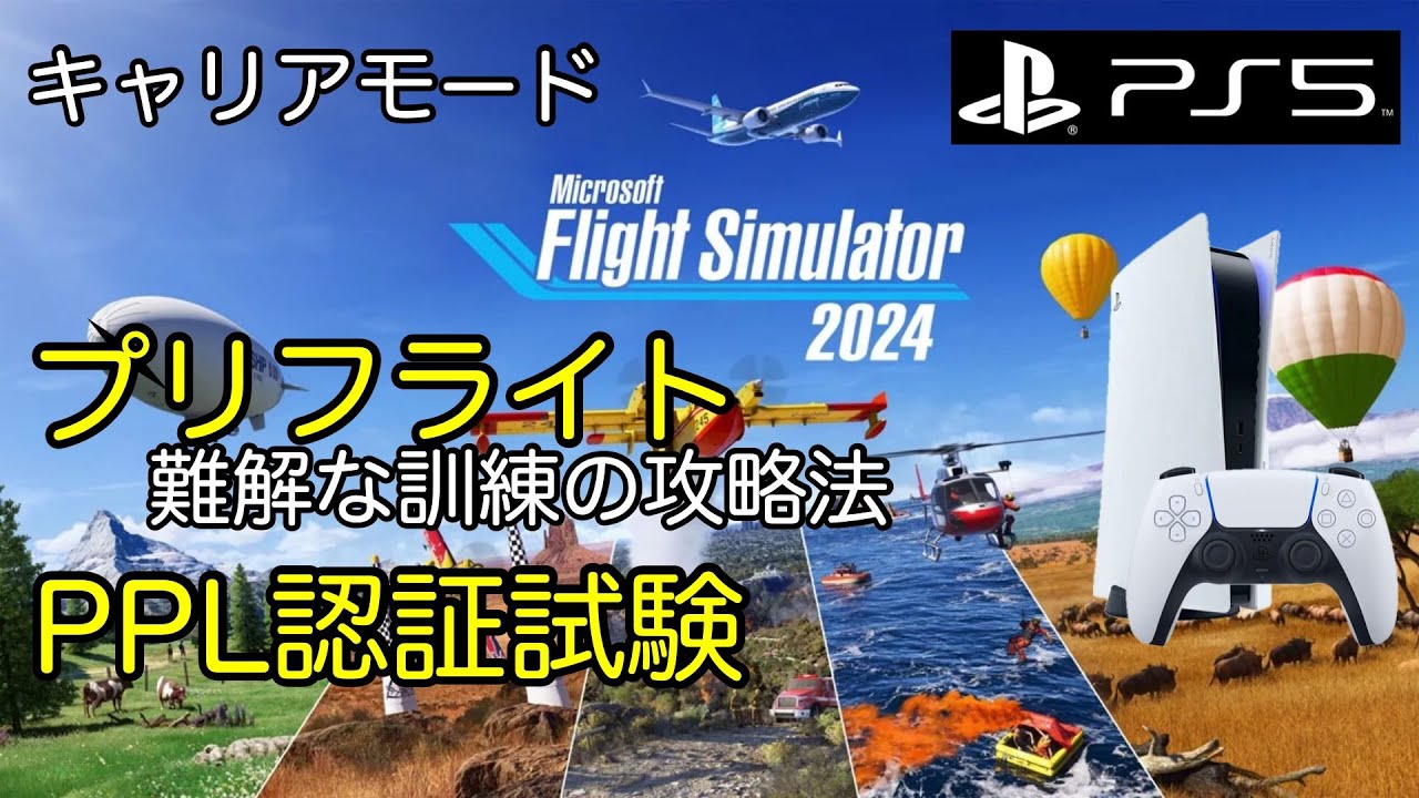 自家用操縦士免許の？な訓練「プリフライト」解説｜PPL認証試験｜MSFS 2024｜PS5