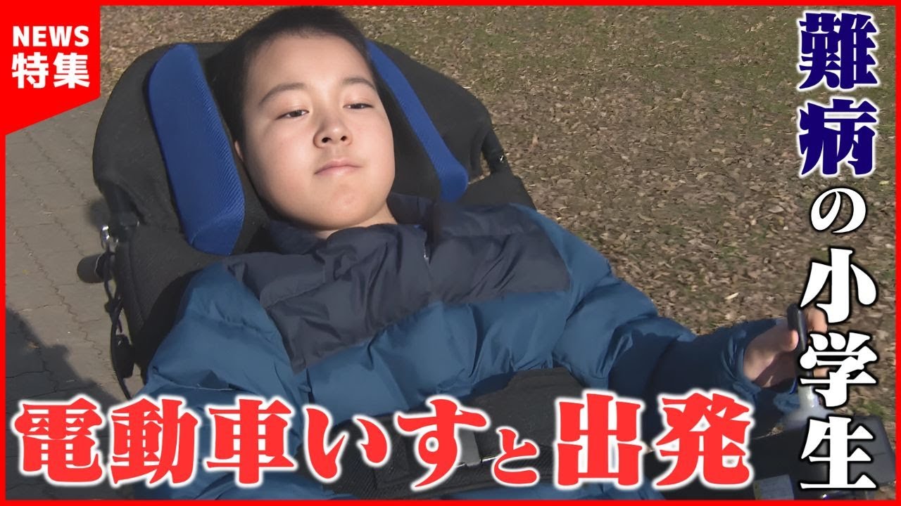 【脊髄性筋萎縮症】難病の小学生 電動車いすと新たな出発 たこあげにも挑戦！