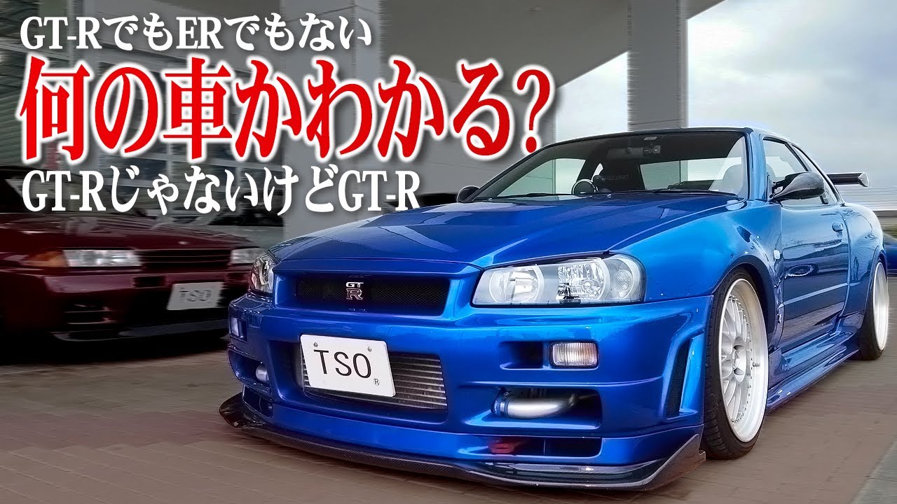 【これ見抜ける？】GT-RでもERでもないのにGT-R！