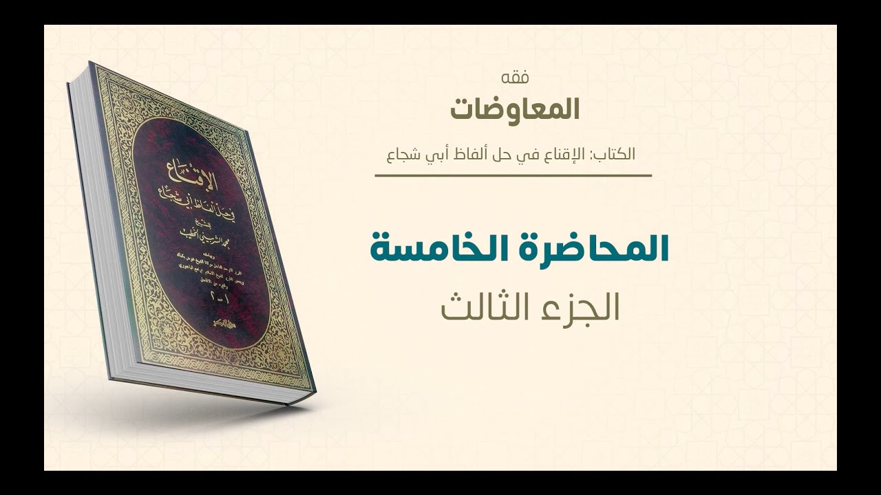 ماجستير الفقه الشافعي | دراسات في القواعد الفقهية | المحاضرة (4) (ج) | عبدالله قويدر
