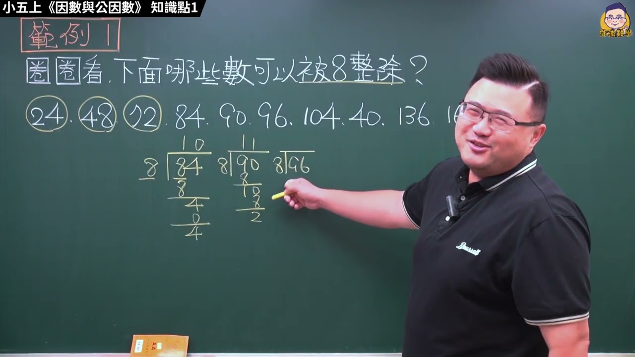 小五上 【因數與公因數】 知識點1