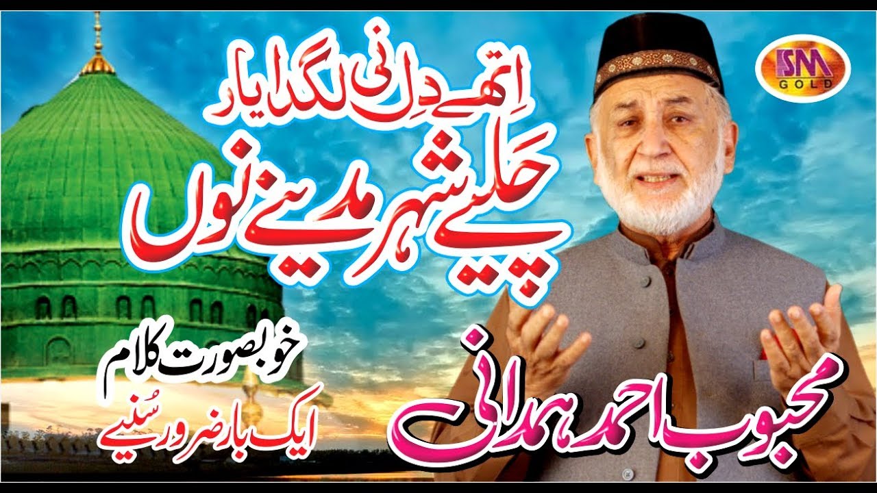 AITHAY DIL NAI LAGDA YAAR LATEST NAAT 2019 MEHBOOB AHMED HAMDANI
