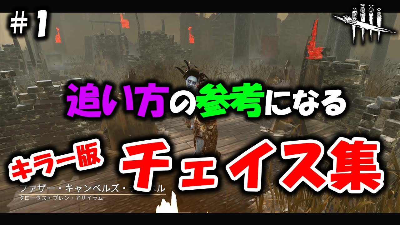 【DbD】能力使用方法の参考に！複数キラーチェイスクリップまとめ！！#1【キラー】
