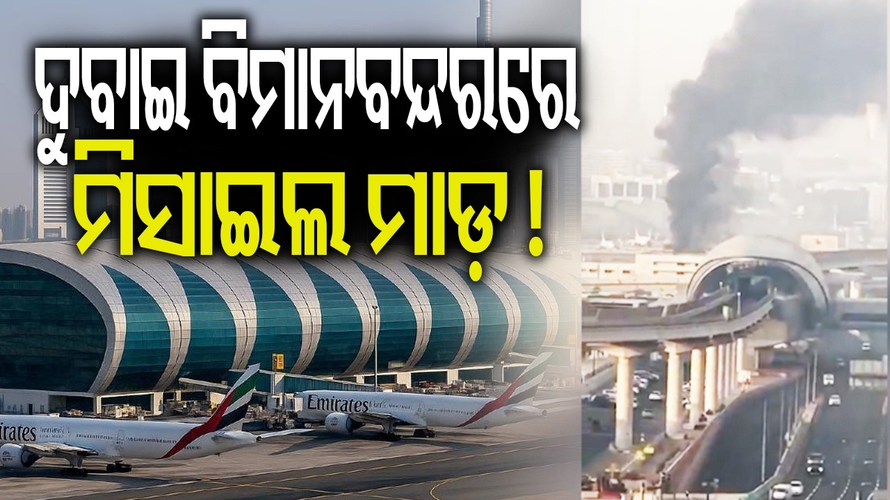 ଥରିଲା ଦୁବାଇ: ଚାରିଆଡ଼େ ନିଆଁ ଓ ଧୂଆଁ ; ​ବିମାନ ଚଳାଚଳ ବନ୍ଦ, ହଜାର ହଜାର ଯାତ୍ରୀ ଫସିଲେ | Kalinga TV