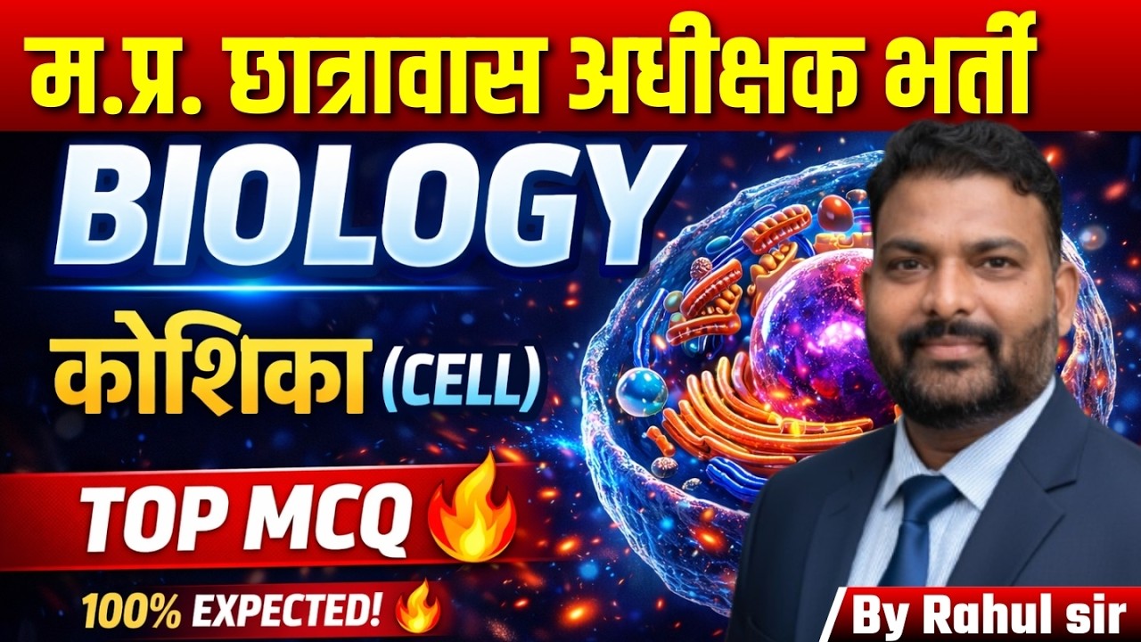 म.प्र. छात्रावास अधीक्षक भर्ती 2026 | Biology कोशिका (Cell) Top MCQ | Hostel Warden Exam 2026
