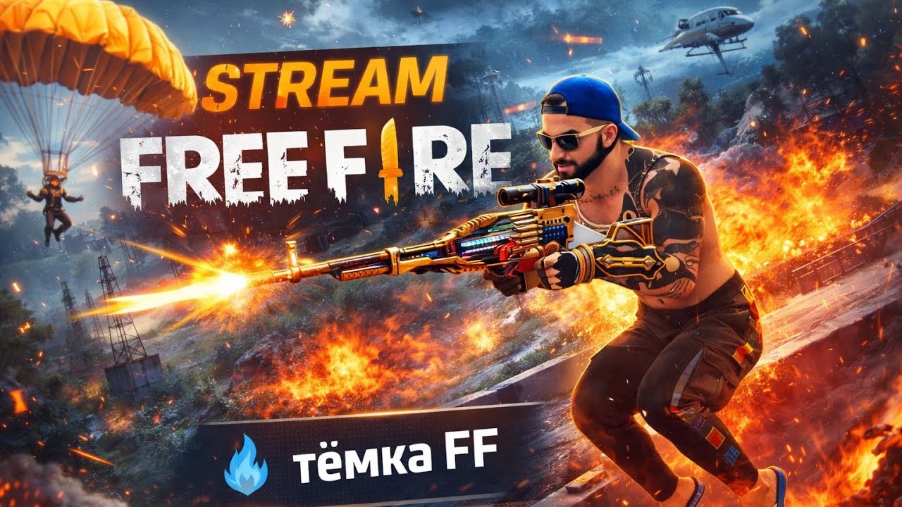 Стрим🤺 по фри фаер😮‍💨 играем в 💥БО И КБ играю с другом 👑 который вернулся а игру🥹