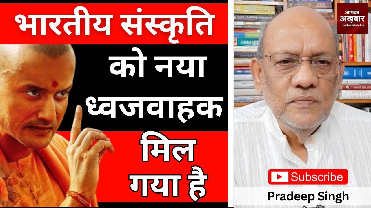 भारतीय संस्कृति को नया ध्वजवाहक मिल गया है  #EP2776 #pradeepsinghanalysis #aapkaakhbar