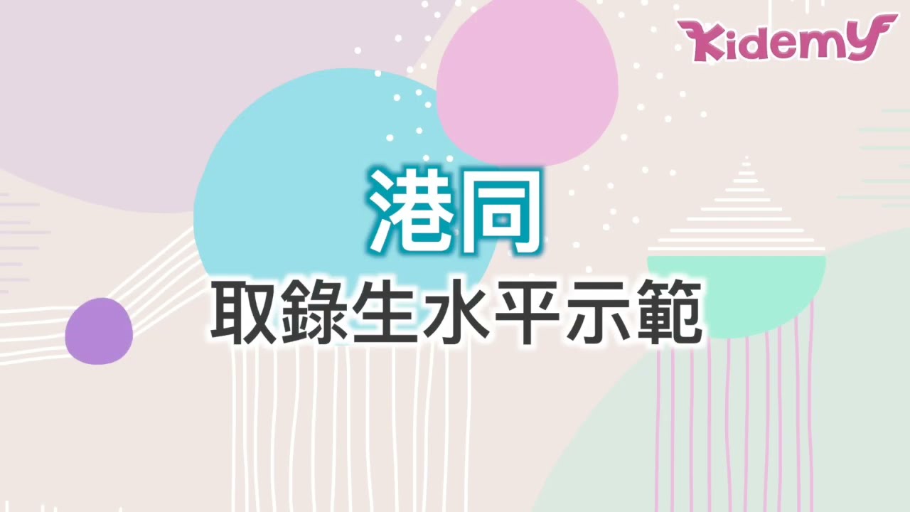 【港大同學會小學面試2025 】取錄生水平示範