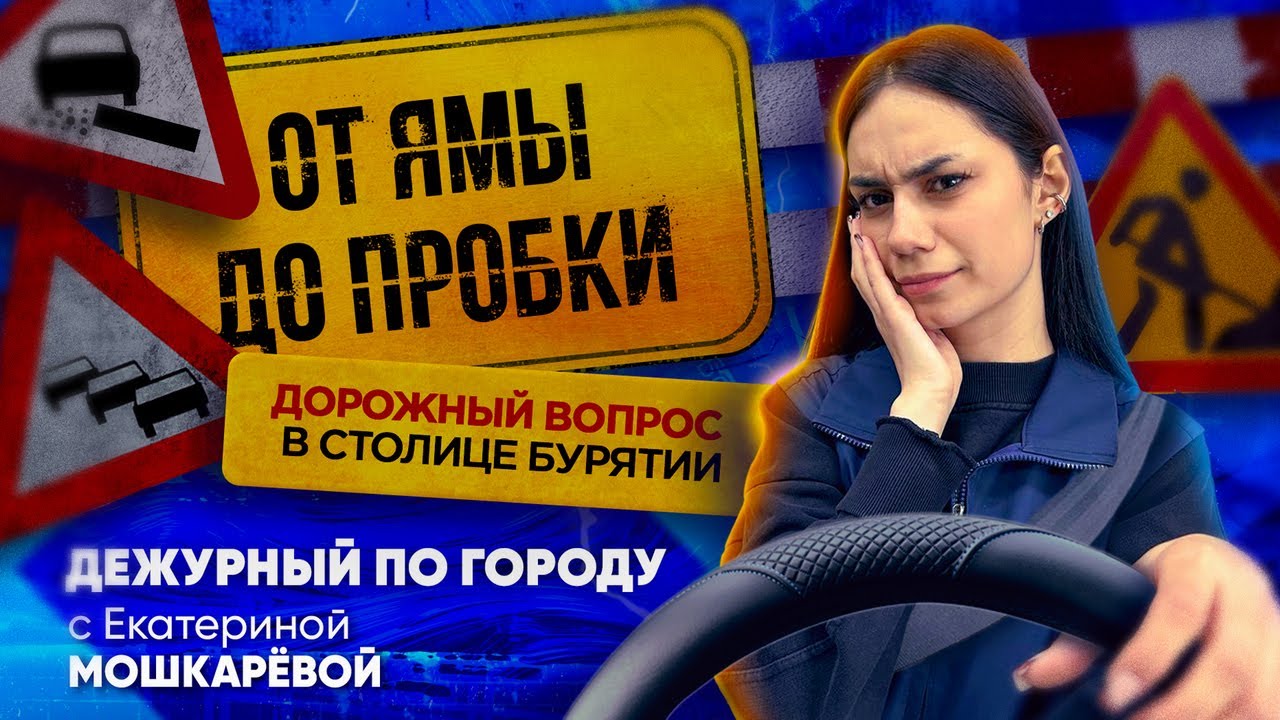 От ямы до пробки. Дорожный вопрос в столице Бурятии | ДПГ. Неделя