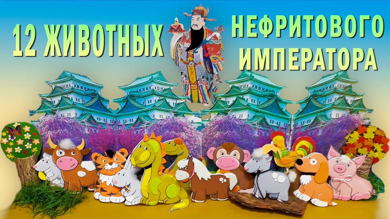 12 животных нефритового императора