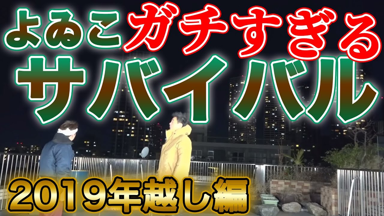 【廃墟の屋上!?】よゐこのサバイバル年越し2019