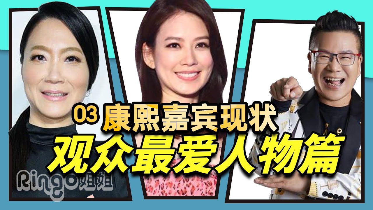 3《康熙来了》停播嘉宾现状 最受喜爱好评人物 沈玉琳 曲家瑞 Melody 穆熙妍 咏娴艾力克斯夫妇 谢依霖Hold住姐【Ringo姐姐】娱乐台