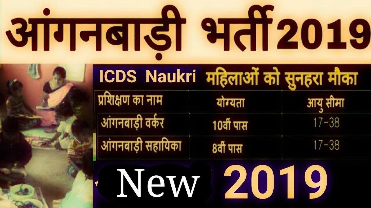 आंगनबाड़ी में नौकरी 2019 / Anganwadi vacancy 2019 / ICDS Vacancy 2019