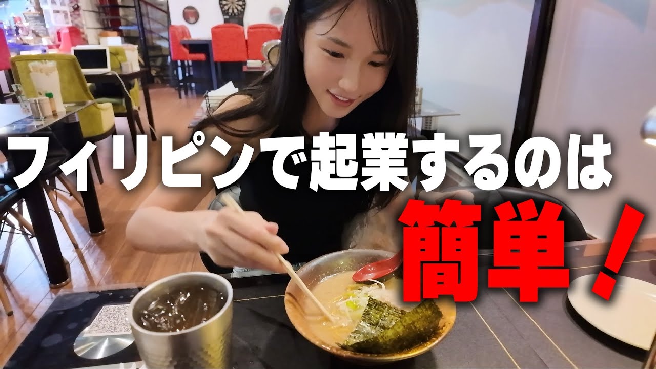 【フィリピン移住】フィリピンで起業する為に必要な知識を教わりました。