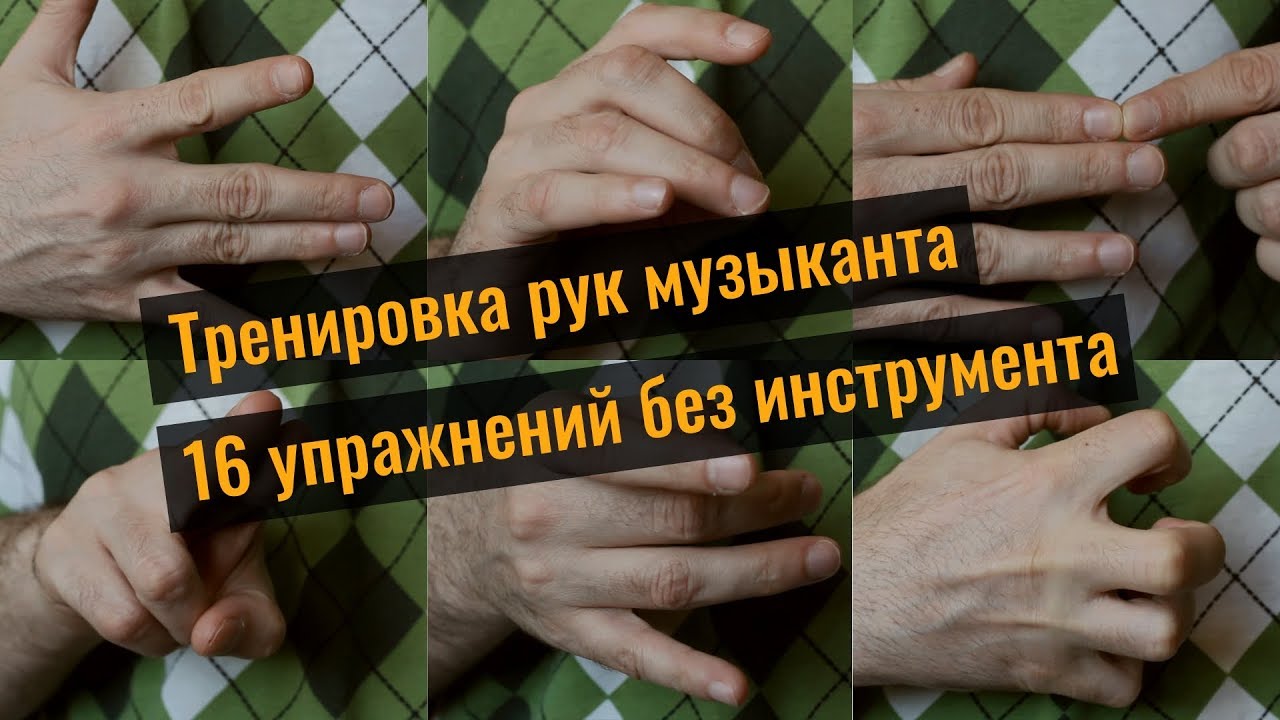 Тренировка рук музыканта. 16 упражнений без инструмента
