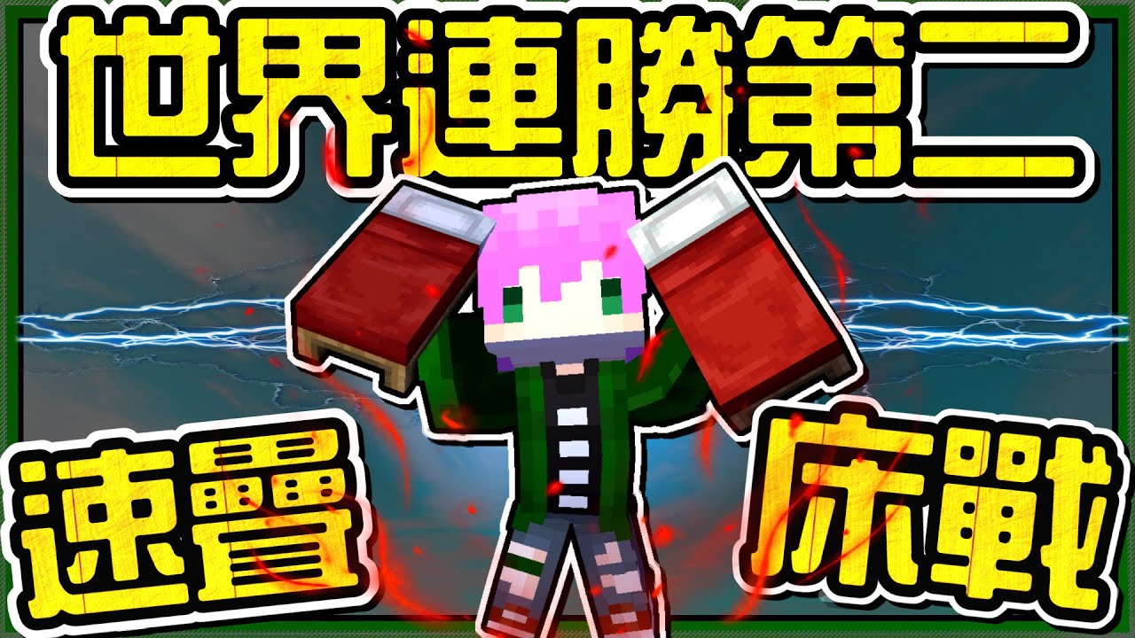 【Minecraft】禾卯－床戰連勝🔥世界NO.2🔥我要成為【速疊】台灣之光✨！！！【床戰Bedwars】