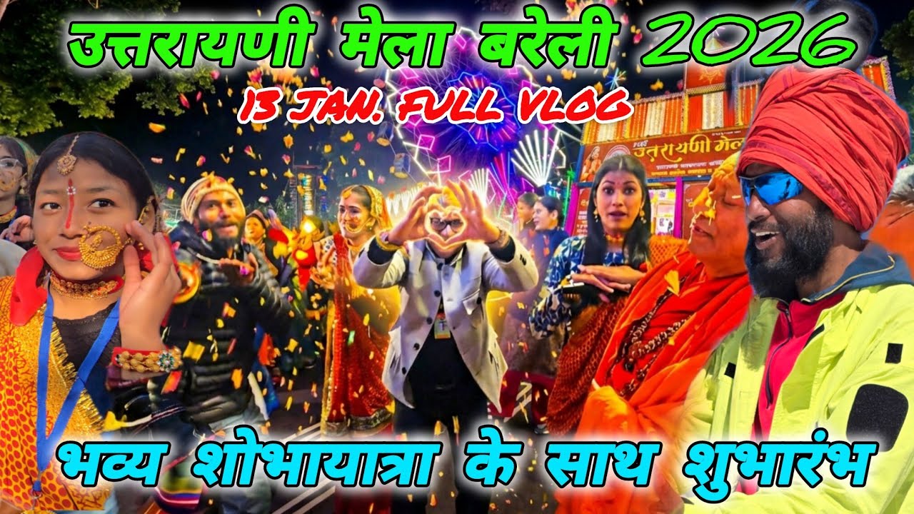 उत्तरायणी मेला बरेली 2026 🚩भव्य शोभायात्रा से शुभारंभ 13 Jan. Full Vlog 🚩 Mohan Da Almora Wale 🚩🔱
