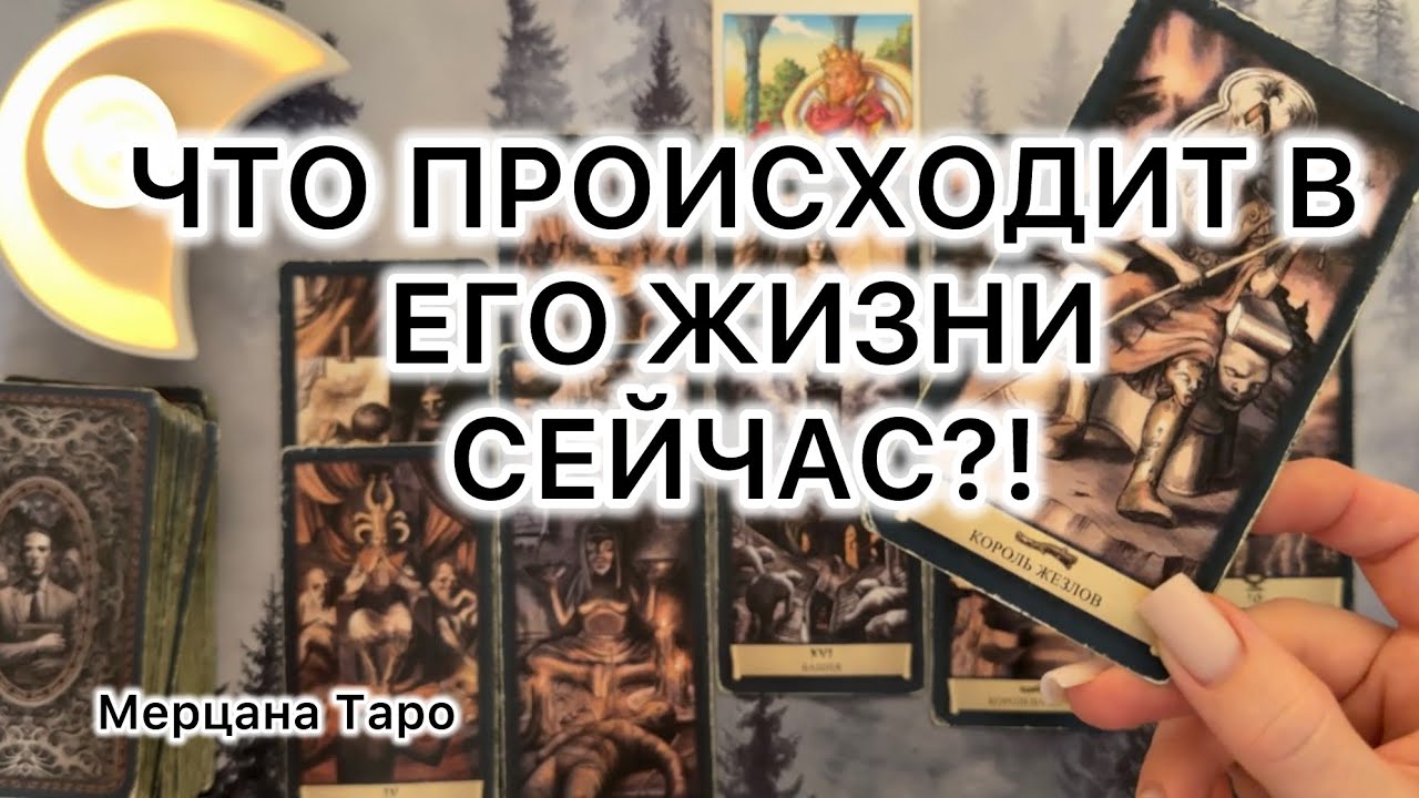 ЧТО ПРОИСХОДИТ В ЕГО ЖИЗНИ СЕЙЧАС?!