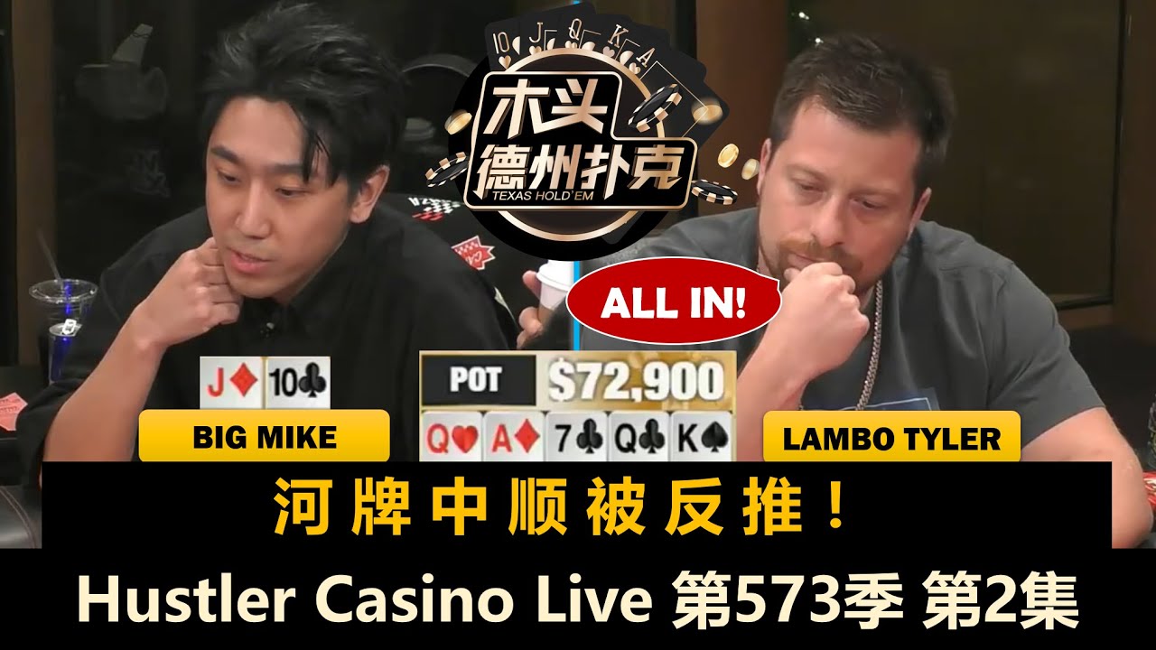 Turbo水上补码！Big Mike不断被剥削？！Hustler Casino Live 第573季第2集 德州扑克现金桌