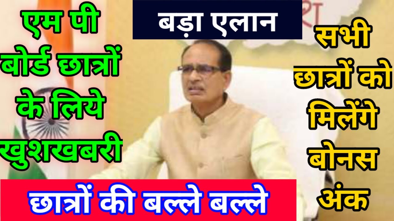 mp board exam news 2021 today // mp board result 2021 //mp board 10th   12 th result 2021 //mp board