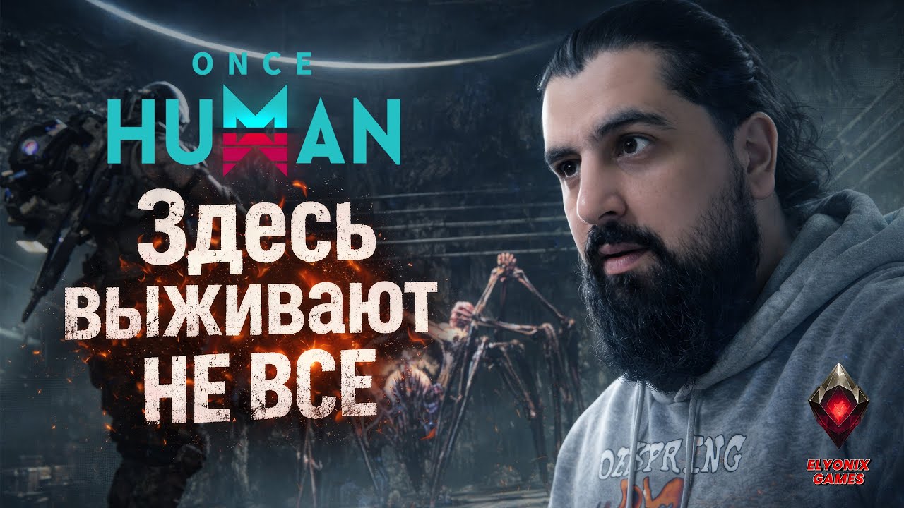 🔴 Once Human LIVE #4 — Здесь выживают не все