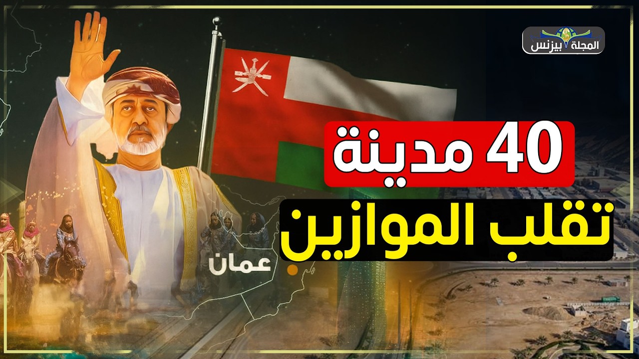 40 مدينة صناعية في عُمان تبني المستقبل… هل تصبح عُمان 