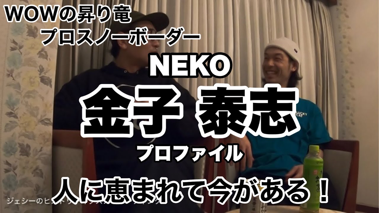 NEKO 金子 泰志 プロファイル
