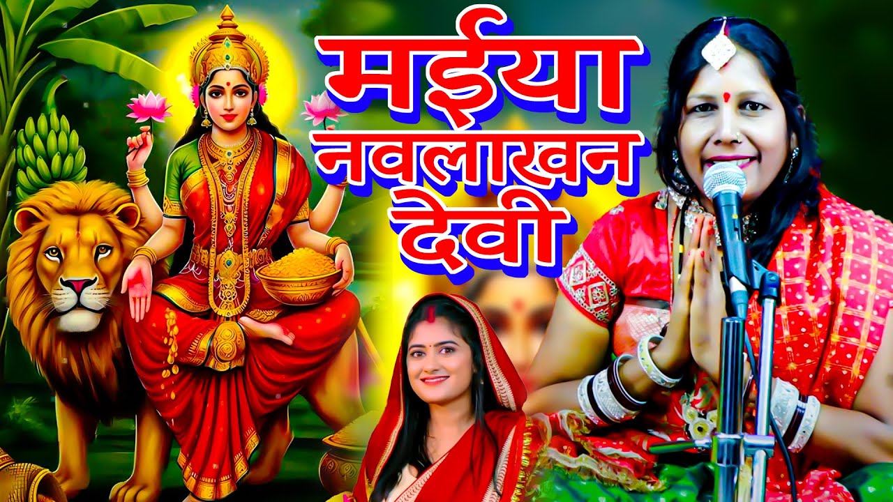 मईया नवलाखन देवी | Manju Devi | देवी पचरा गीत | Maiya Navlakhan Devi |  | Bhojpuri Devi Geet 2025