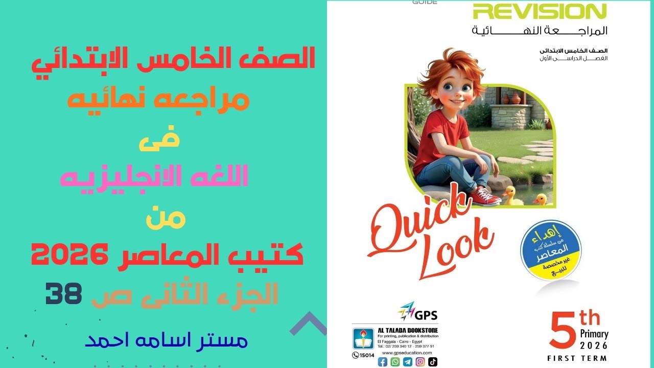 حل اسئله كتاب الطالب و التقييمات للصف الخامس الابتدائي 2026 ( انجلش ) المعاصر مراجعه نهائيه ص 38