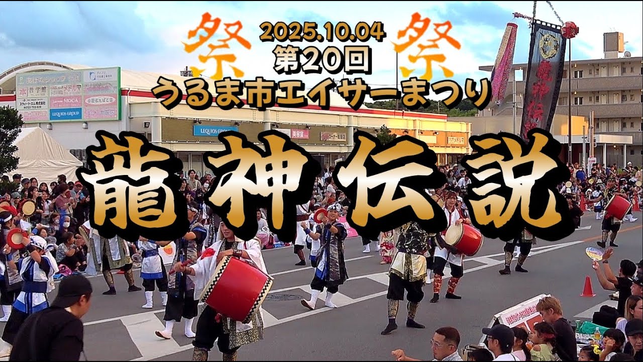 【 龍神伝説・エイサー演舞 】第20回・うるま市エイサーまつり 2025.10.04
