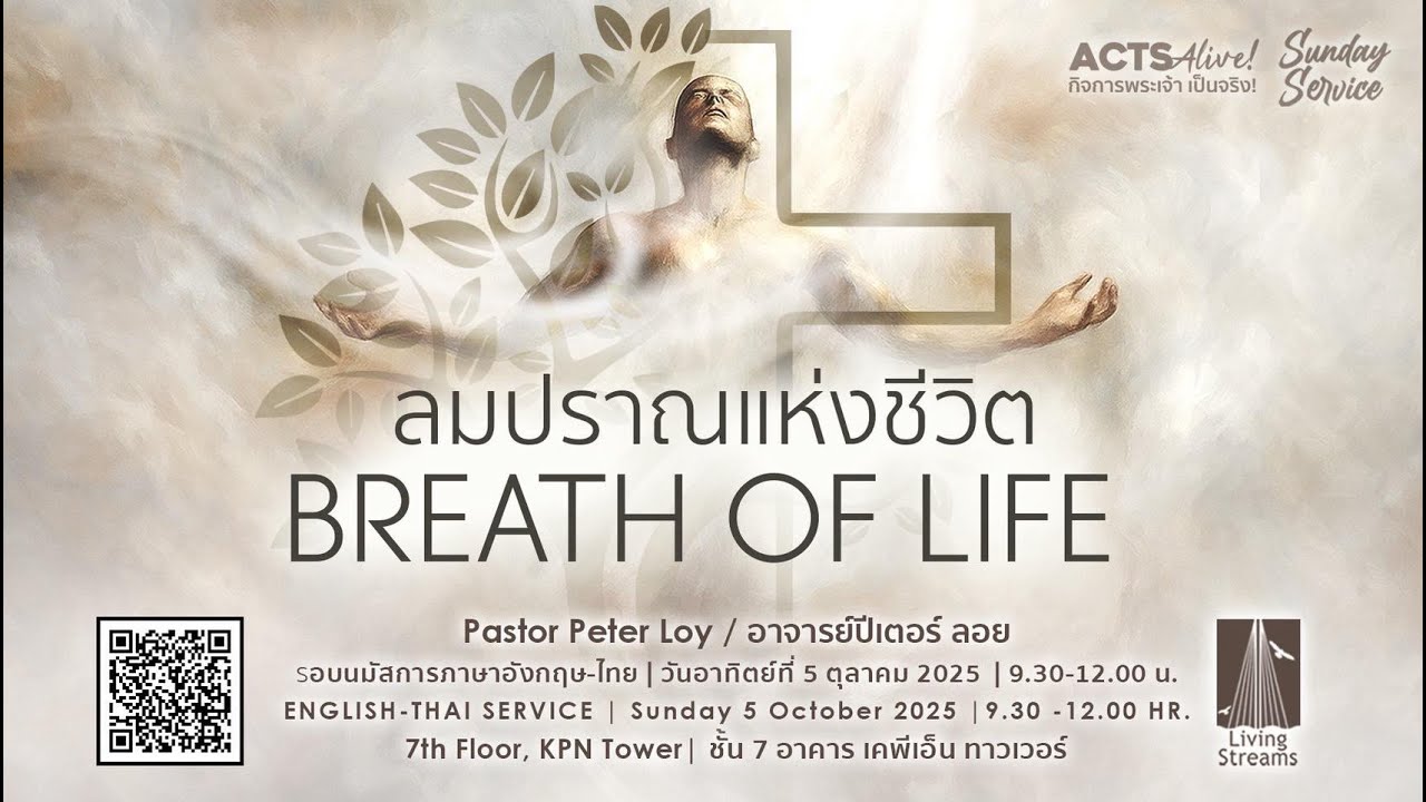 Breathe of Life | ลมปราณแห่งชีวิต | 5 October 2025