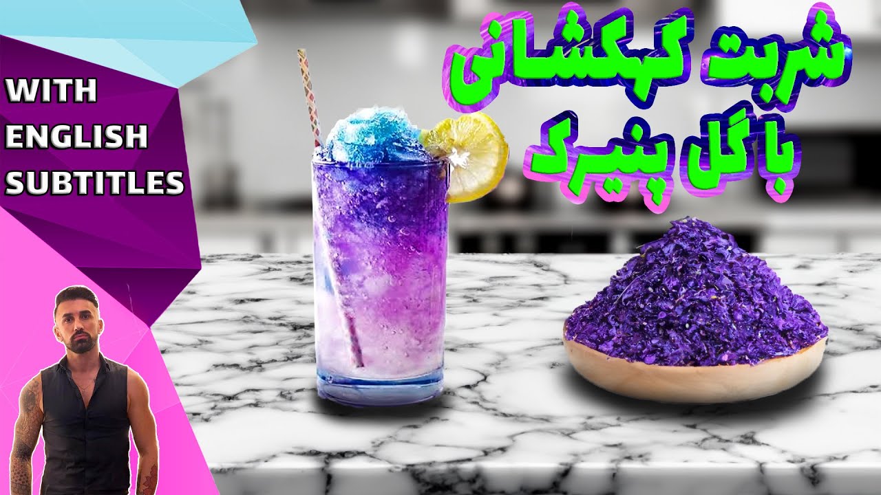 Galactic drink ،طرزتهیه شربت کهکشانی با گل پنیرک، شربت تابستانی با گل پنیرک
