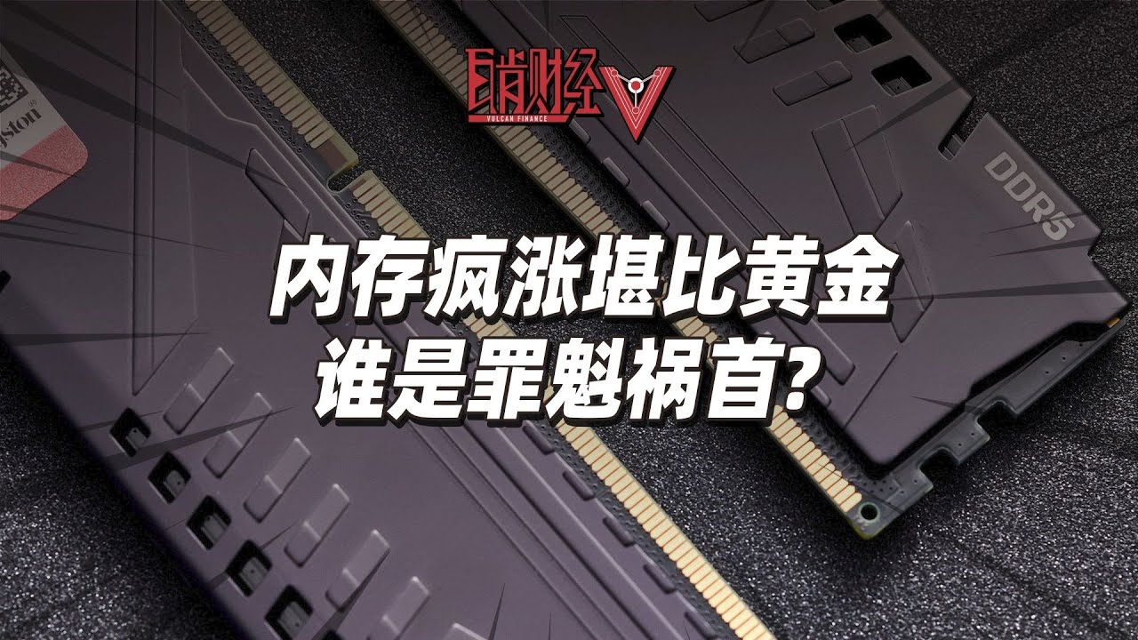 內存條價格飆升至黃金水平，市場瘋狂現象背後：全球芯片供應鏈斷裂、大型科技公司暗中操控的算力市場割韭菜實況分析