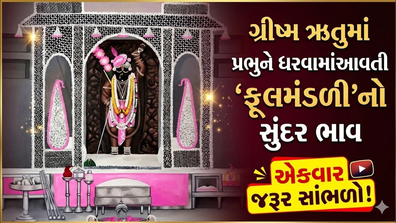 ગ્રીષ્મ ઋતુમાં પ્રભુને ધરવામાંઆવતી 'ફૂલમંડળી'નો સુંદર ભાવ એકવાર જરૂર સાંભળો || phoolmandali bhaav ||