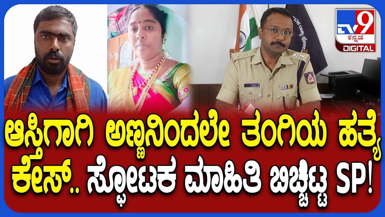 Dharwad Incident: ಕೇಳಿದಷ್ಟು ಆಸ್ತಿ ಕೊಡಲ್ಲ ಅಂತೇಳಿ ತಂಗಿಯನ್ನೇ ಕೊಂದನಾ ಅಣ್ಣ? ತನಿಖೆ ಬಗ್ಗೆ SP ಮಾಹಿತಿ | #TV9D