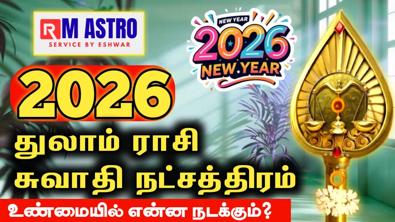 உண்மையில் என்ன நடக்கும்? | புத்தாண்டு ராசி பலன் 2026 | Thulam Rasi Swathi Natchathiram 2026